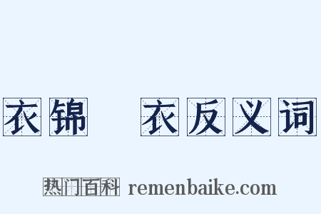 衣锦褧衣反义词是什么意思的图片